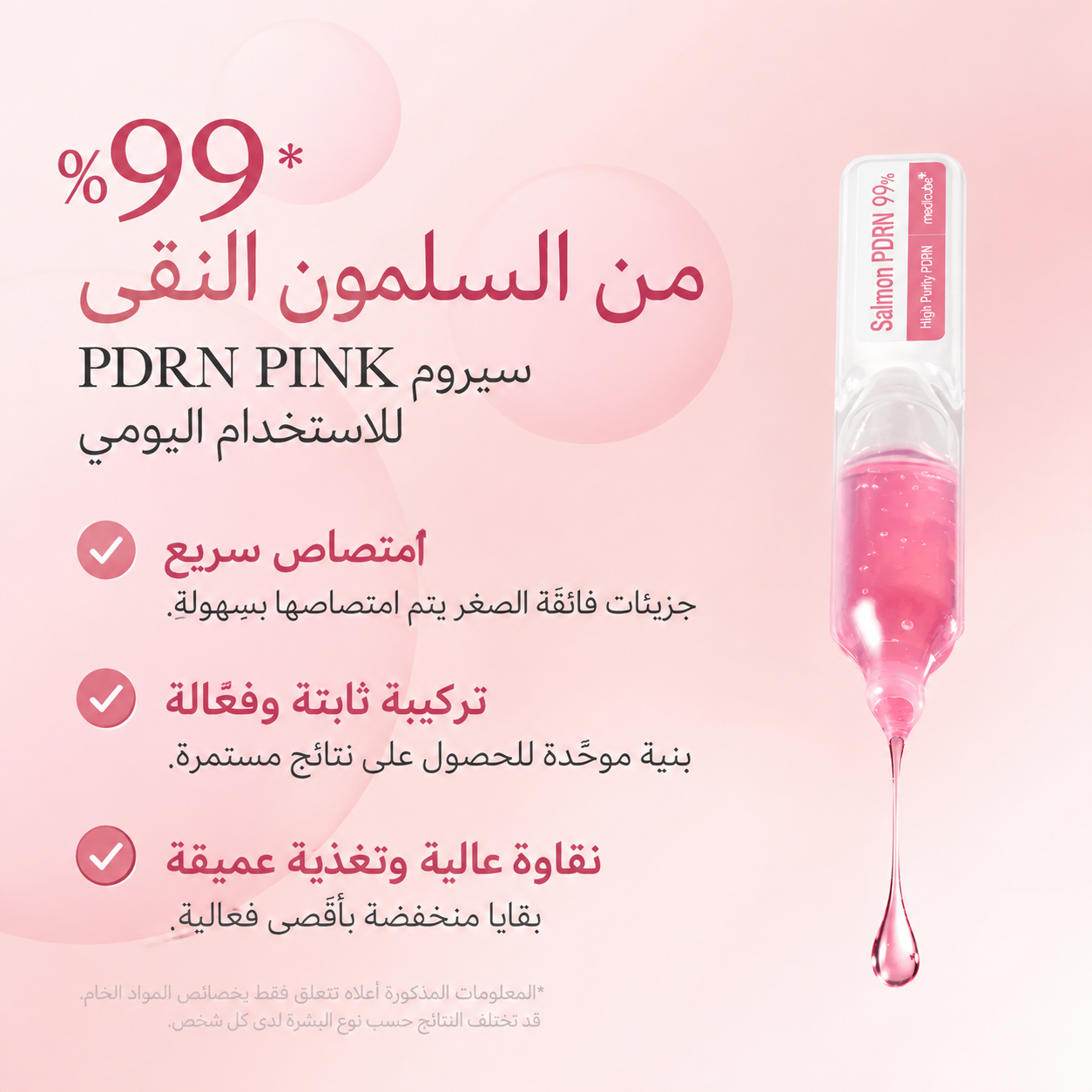 صورة PDRN 99%